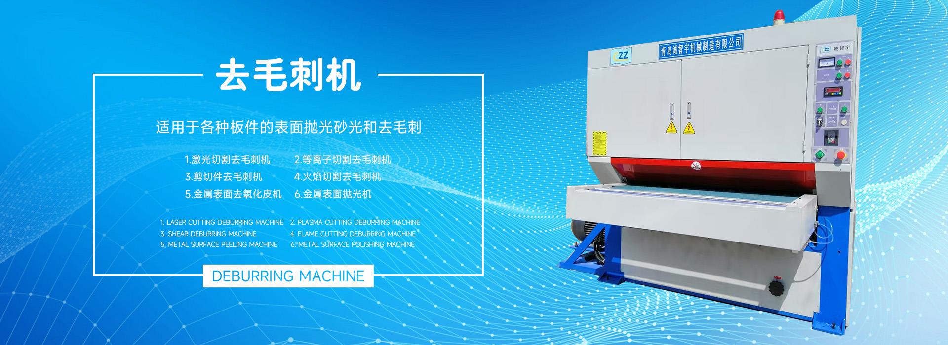 青岛去毛刺机,金属去毛刺机,不锈钢去毛刺机,铝板去毛刺机